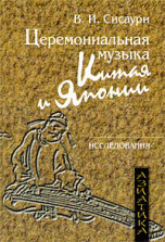 Церемониальная музыка Китая и Японии. Исследования (+ CD-ROM)