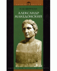 Александр Македонский