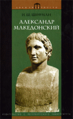 Обложка книги «Александр Македонский» — Шифман Илья Шолеймович, ISBN 9785288043710