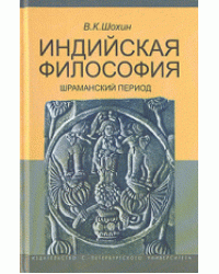 Индийская философия. Шраманский период