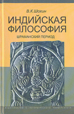 Индийская философия. Шраманский период