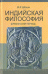 Индийская философия. Шраманский период