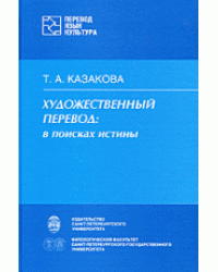 Художественный перевод. В поисках истины