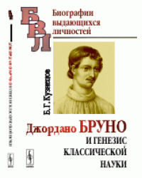 Джордано Бруно и генезис классической науки