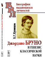 Джордано Бруно и генезис классической науки