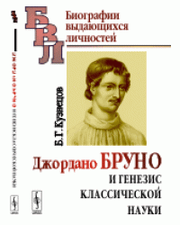 Джордано Бруно и генезис классической науки