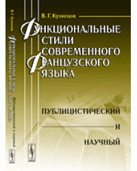 Функциональные стили современного французского языка. Публицистический и научный