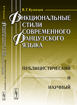 Функциональные стили современного французского языка. Публицистический и научный