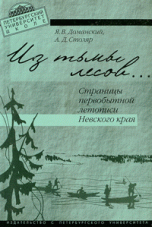 Из тьмы лесов. Страницы первобытной истории. Невского края