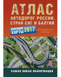 Атлас автодорог России, стран СНГ и Балтии (приграничные районы)
