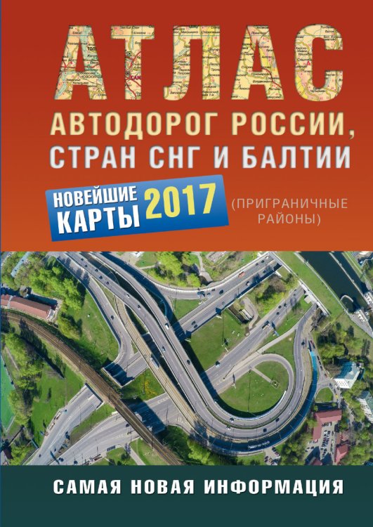 Атлас автодорог России, стран СНГ и Балтии (приграничные районы)