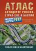 Атлас автодорог России, стран СНГ и Балтии (приграничные районы)