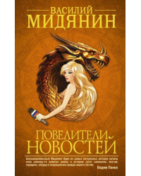 Повелители новостей