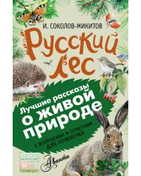 Русский лес