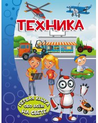 Техника