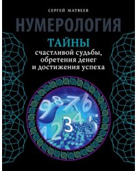 Нумерология Тайны счастливой судьбы,обретения денег и достижения успеха