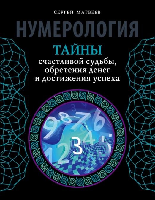 Нумерология Тайны счастливой судьбы,обретения денег и достижения успеха
