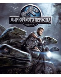 Blu-ray. Мир Юрского периода