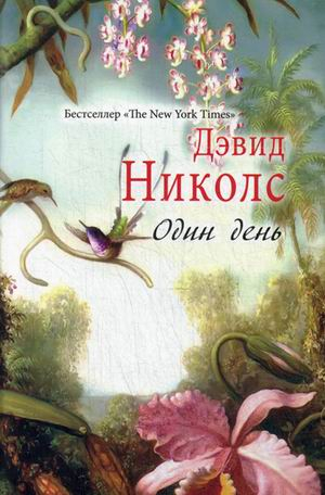 Бестселлер "The New York Times" Один день