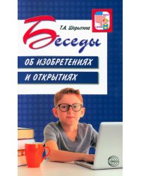 Беседы об изобретениях и открытиях