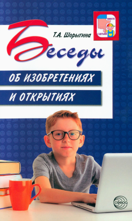 Беседы об изобретениях и открытиях