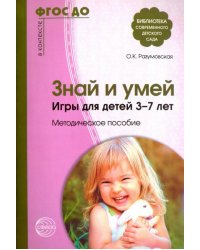 Знай и умей. Игры для детей 3-7 лет. Методическое пособие. ФГОС ДО