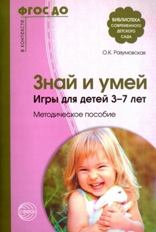 Знай и умей. Игры для детей 3-7 лет. Методическое пособие. ФГОС ДО