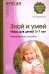 Знай и умей. Игры для детей 3-7 лет. Методическое пособие. ФГОС ДО