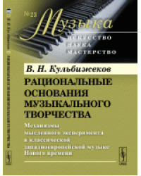 Рациональные основания музыкального творчества. Механизмы мысленного эксперимента в классической западноевропейской музыке Нового времени. Выпуск №23