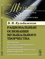 Рациональные основания музыкального творчества. Механизмы мысленного эксперимента в классической западноевропейской музыке Нового времени. Выпуск №23