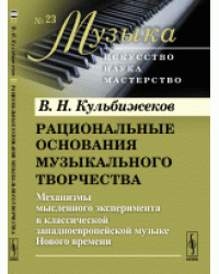 Рациональные основания музыкального творчества. Механизмы мысленного эксперимента в классической западноевропейской музыке Нового времени. Выпуск №23