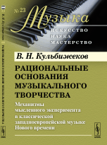 Рациональные основания музыкального творчества. Механизмы мысленного эксперимента в классической западноевропейской музыке Нового времени. Выпуск №23