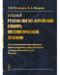 Учебный русско-англо-корейский словарь математической лексики. Для студентов-иностранцев международных факультетов университетов и вузов России
