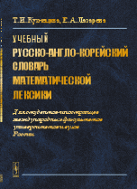 Учебный русско-англо-корейский словарь математической лексики. Для студентов-иностранцев международных факультетов университетов и вузов России