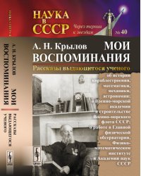 Мои воспоминания. Рассказы выдающегося ученого. Выпуск №40