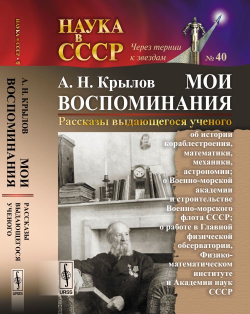 Мои воспоминания. Рассказы выдающегося ученого. Выпуск №40