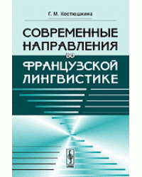 Современные направления во французской лингвистике