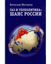 Газ и геополитика: шанс России