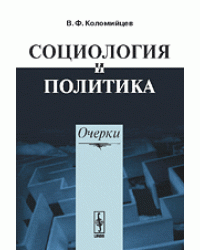 Социология и политика. Очерки