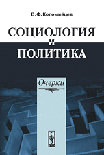 Социология и политика. Очерки