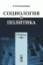 Социология и политика. Очерки