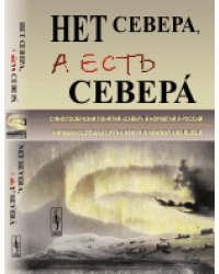 Нет Севера, а есть СеверА. О многообразии понятия «Cевер» в Норвегии и России