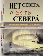 Нет Севера, а есть СеверА. О многообразии понятия «Cевер» в Норвегии и России