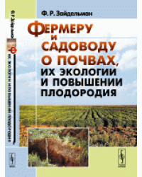 Фермеру и садоводу о почвах, их экологии и повышении плодородия
