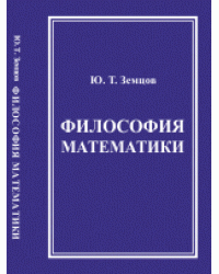 Философия математики