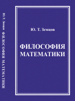 Обложка книги «Философия математики» — Земцов Юрий Тимофеевич, ISBN 9785971030119