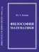 Обложка книги «Философия математики» — Земцов Юрий Тимофеевич, ISBN 9785971030119