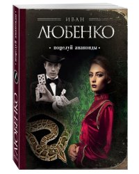 Поцелуй анаконды