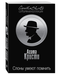 Слоны умеют помнить / Кристи А.