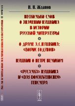 Несколько слов о значении Пушкина в истории русской литературы. О драме А.С. Пушкина: "Борис Годунов". Пушкин о Петре Великом. "Русалка" Пушкина и "Das Donauweibchen" Генслера